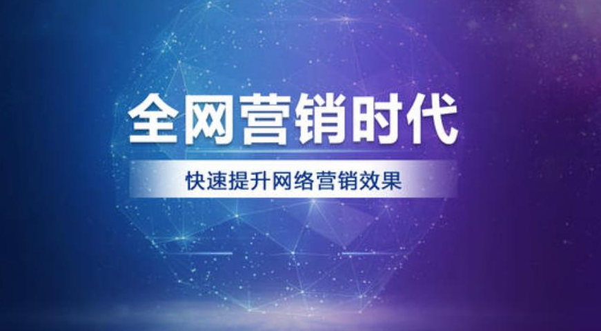 什么是全網營銷方案?全網營銷方案如何落地?