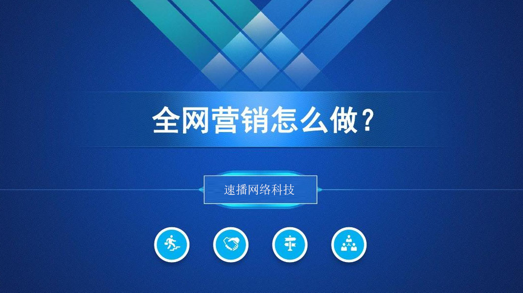 全網營銷怎么做?
