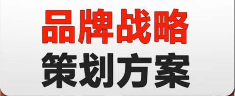 品牌營銷策劃方案的定制需要從哪些方面入手?