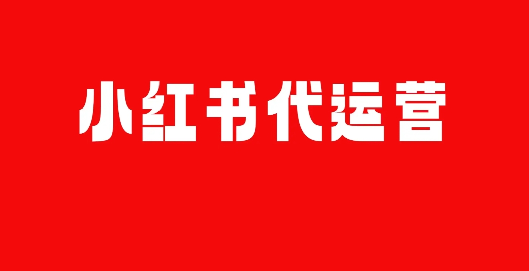 小紅書代運營公司：如何為品牌制定個性化運營方案