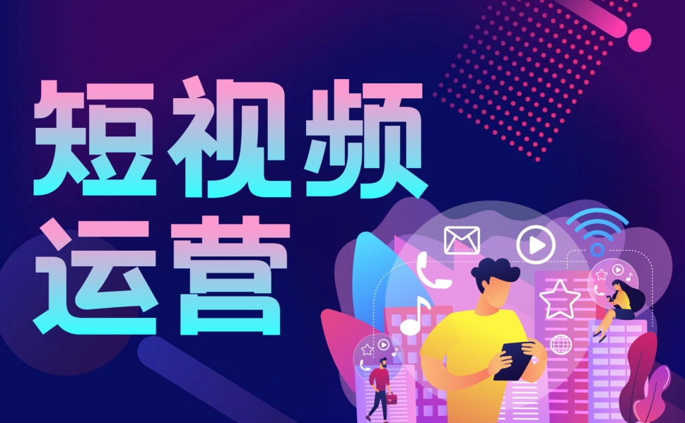 短視頻代運營公司助力傳統企業轉型：從 0 到 1 做短視頻的技巧